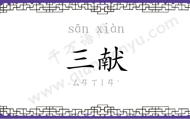 三献