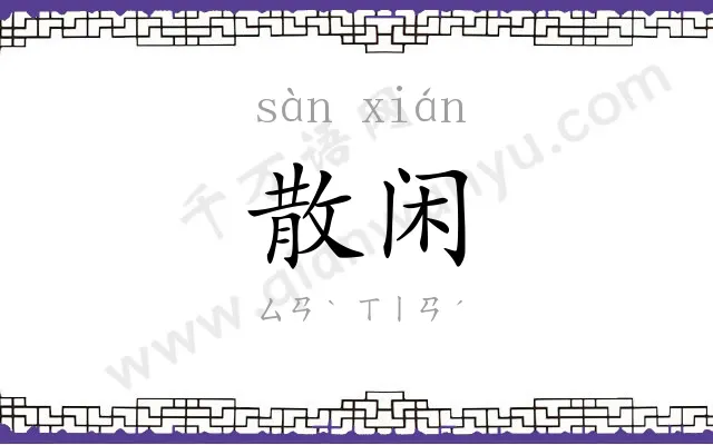 散闲