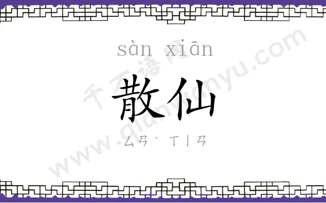 散仙