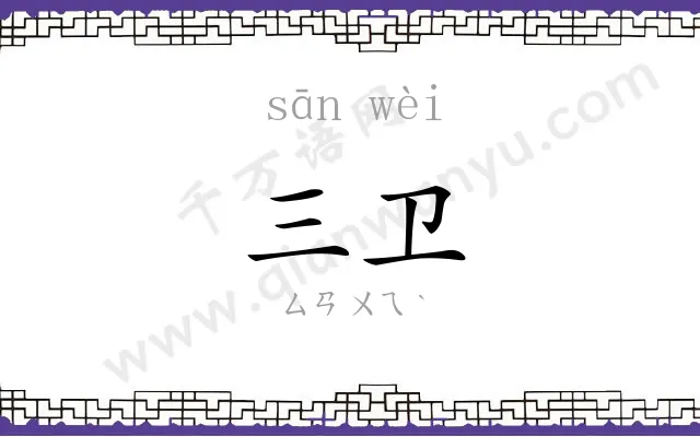 三卫