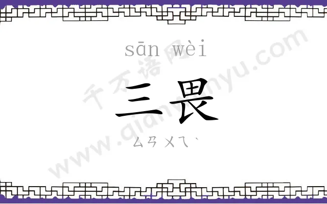 三畏