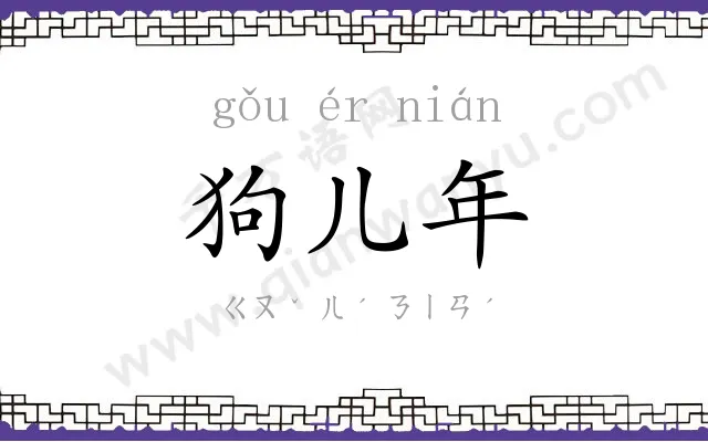 狗儿年