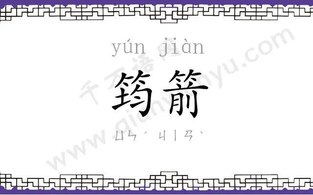 筠箭