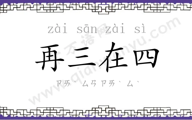 再三在四