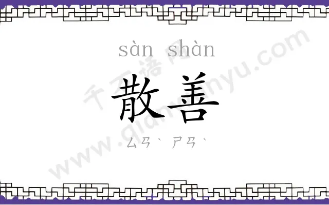 散善