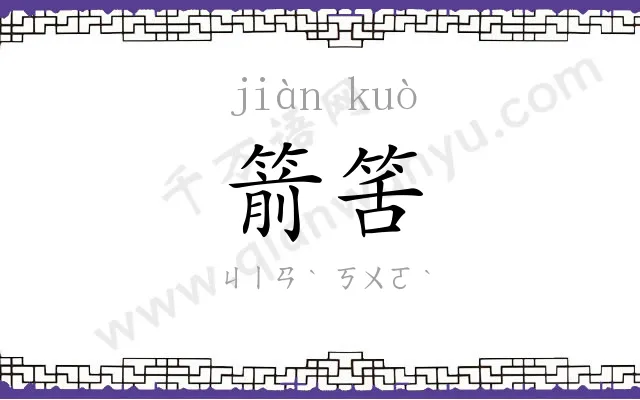 箭筈