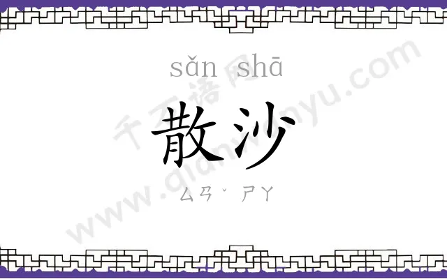 散沙