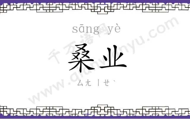 桑业
