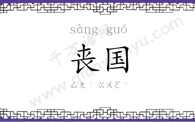 丧国