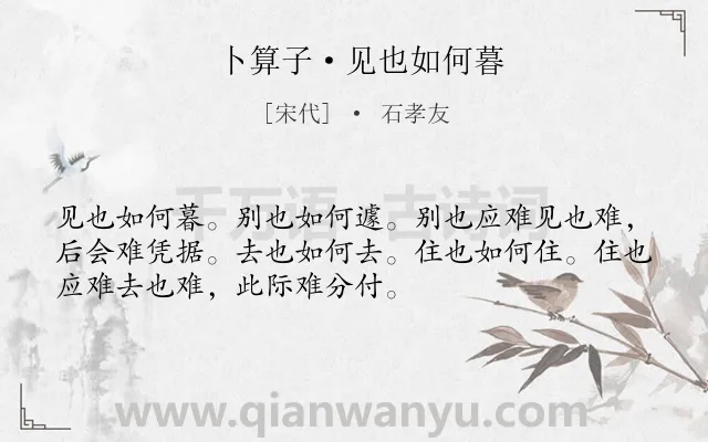 《卜算子·见也如何暮》作者是宋代的石孝友.本诗词属于宋词三百首;宋词精选;婉约;叹恨;离别类诗词.诗词全文约共52字.