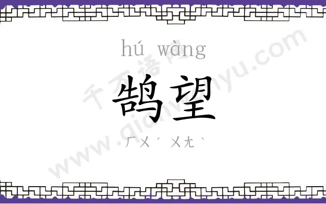 鹄望