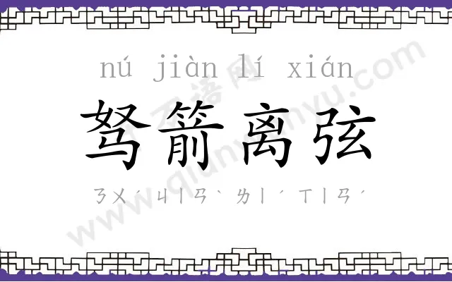 驽箭离弦