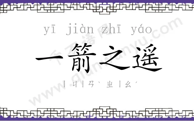一箭之遥