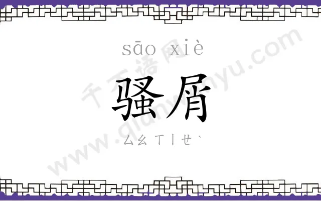 骚屑