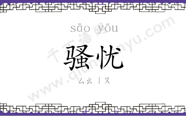 骚忧