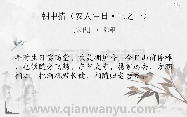 《朝中措（安人生日·三之一）》作者是宋代的张纲.诗词全文约共57字.