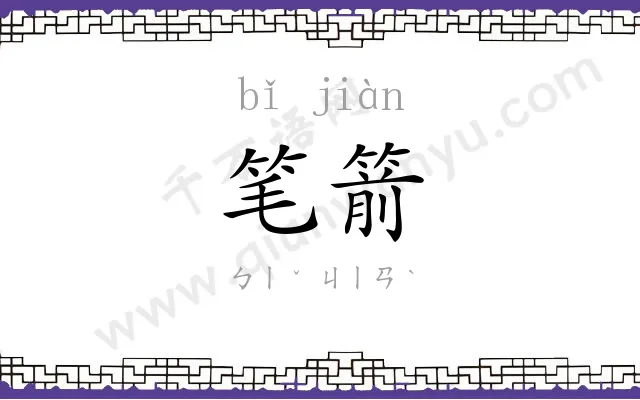 笔箭