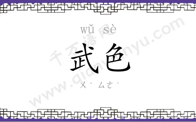 武色