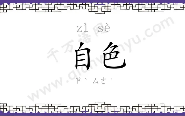 自色