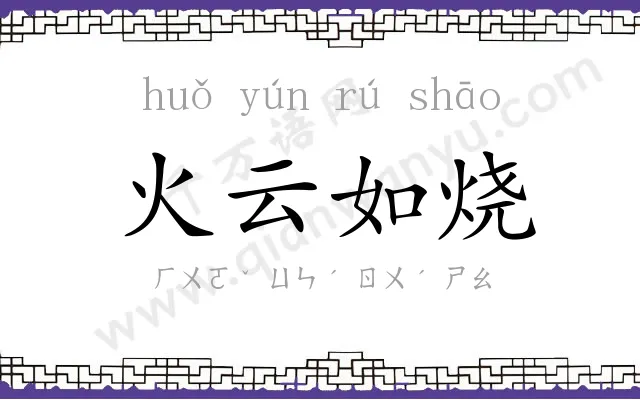 火云如烧