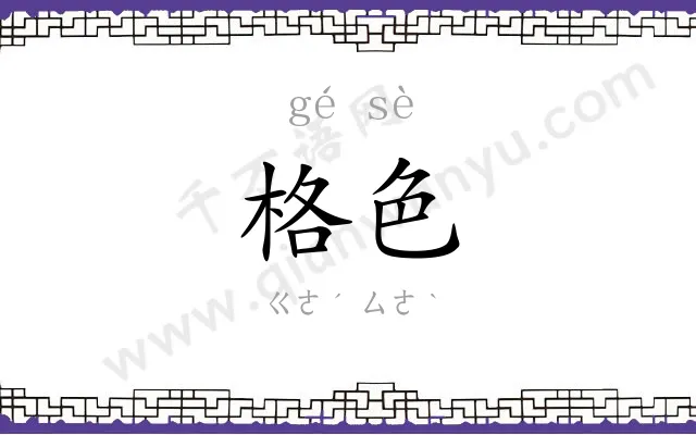 格色