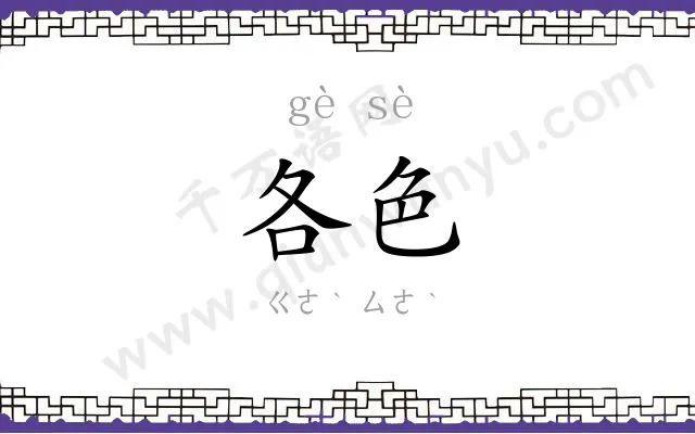 各色