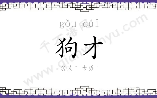 狗才