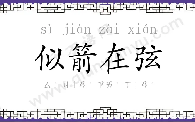 似箭在弦