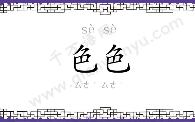 色色