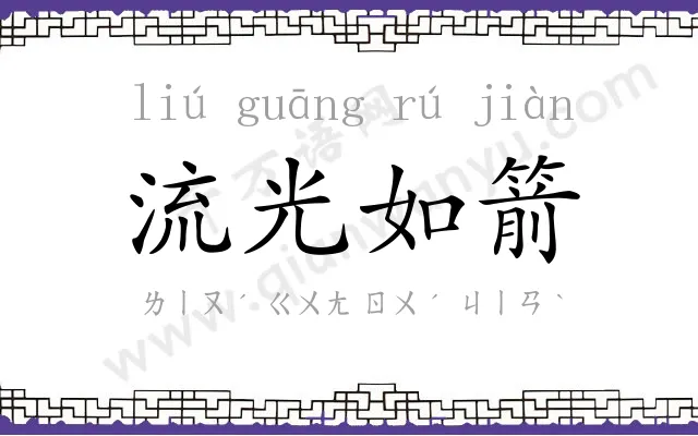 流光如箭
