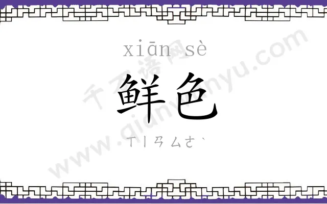 鲜色