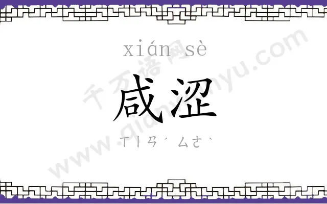 咸涩