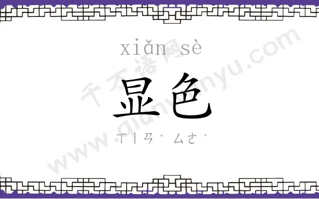 显色