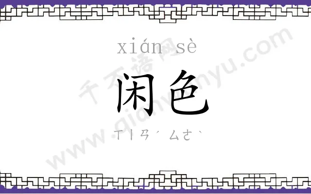 闲色