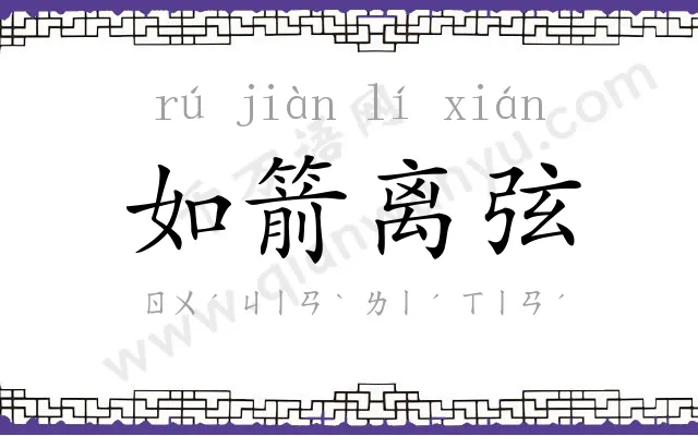 如箭离弦