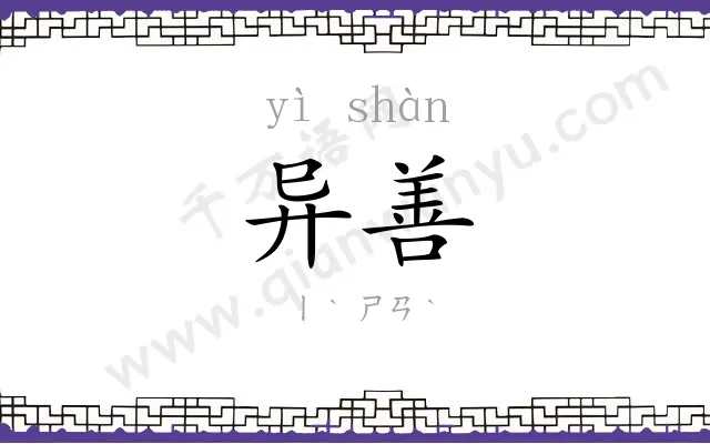 异善