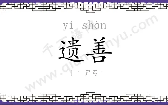 遗善