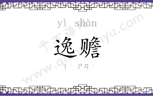 逸赡