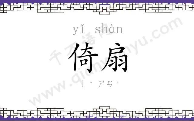 倚扇