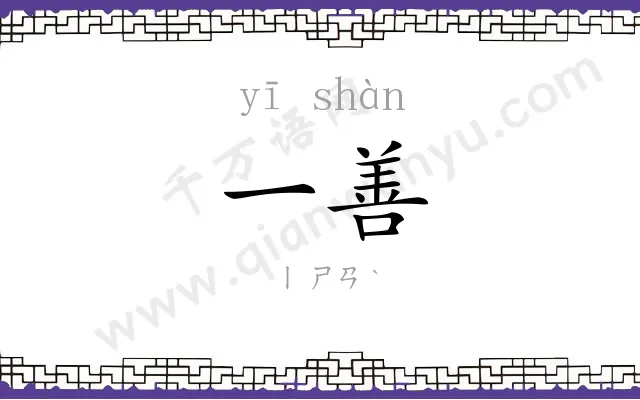 一善