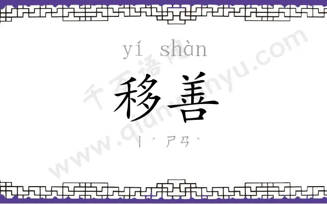 移善