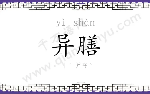 异膳