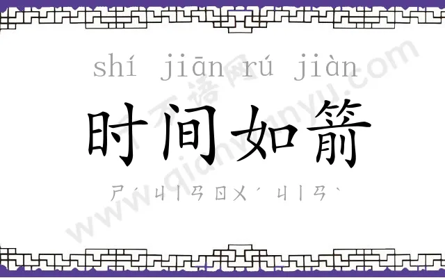 时间如箭