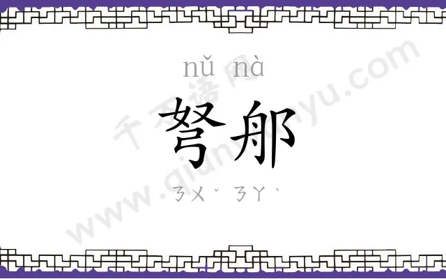 弩郍