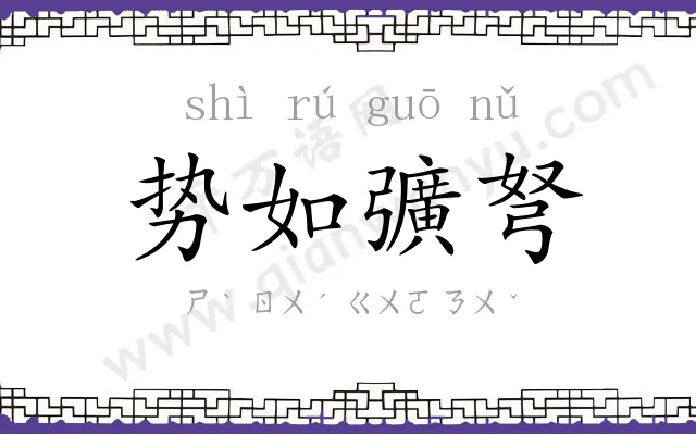 势如彍弩