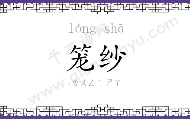 笼纱