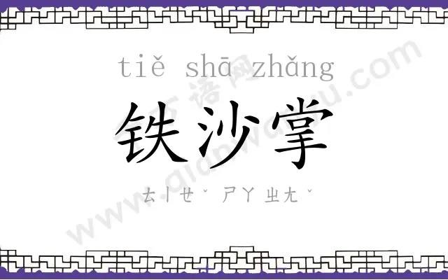 铁沙掌