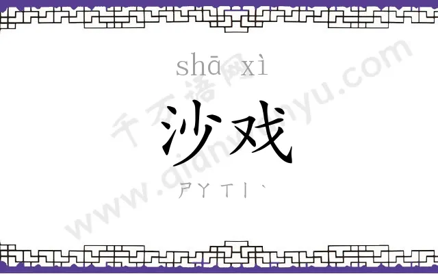 沙戏