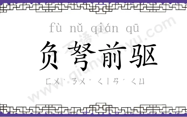 负弩前驱