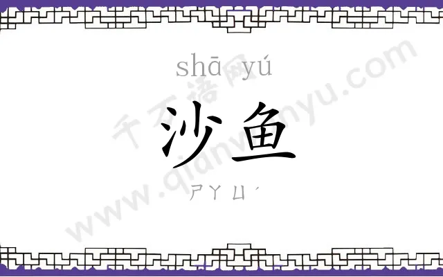 沙鱼